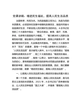 党课：增进民生福祉，提高人民生活品质