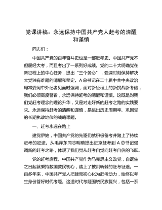 党课：永远保持中国共产党人赶考的清醒和谨慎