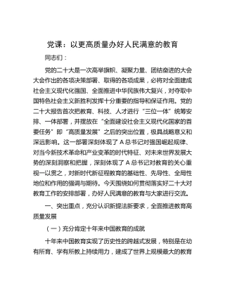 党课：以更高质量办好人民满意的教育(结合x大精神)（盛会）