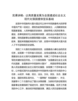 党课：以高质量发展为全面建成 社会主义现代化强国提供坚实基础
