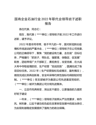 国企公司2022年职代会领导班子述职报告