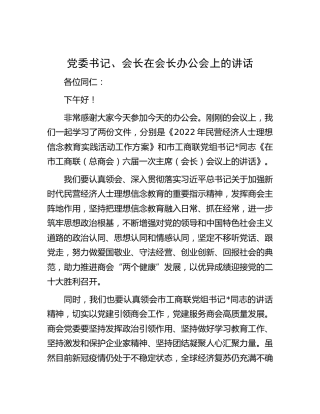 在会长办公会上的讲话