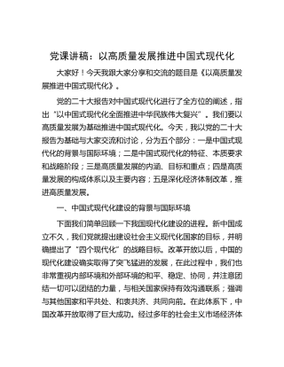 党课：以高质量发展推进中国式现代化