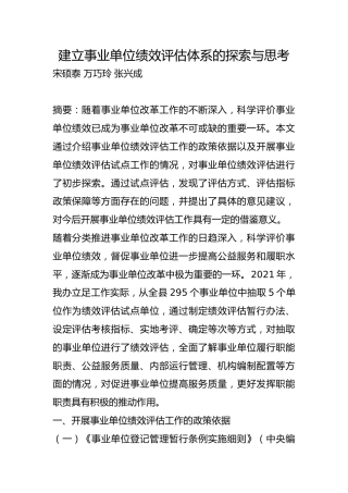 建立事业单位绩效评估体系的探索与思考【调研报告】