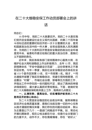 在二十大维稳安保工作动员部署会上的讲话6200字