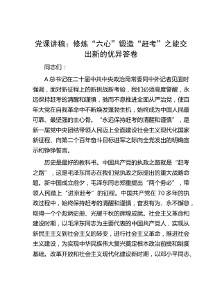 党课：修炼“六心”锻造“赶考”之能 交出新的优异答卷