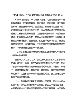 党课：完善党的自我革命制度规范体系
