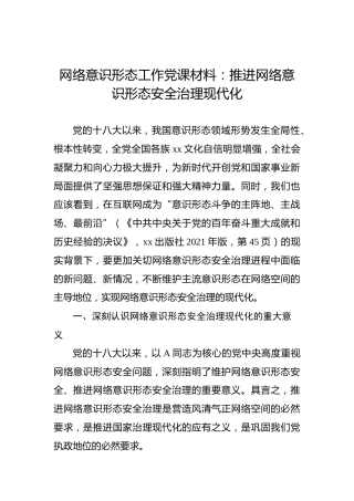 党课：推进网络意识形态安全治理现代化