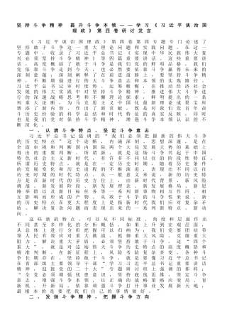 坚持斗争精神 提升斗争本领——学习《谈治国理政》第四卷第四专题研讨发言