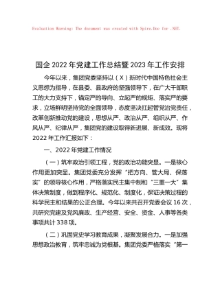国企公司2022年党建工作总结5100字