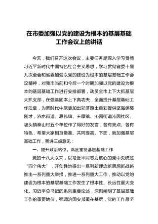 加强以党的建设为根本的基层基础工作会议上的讲话