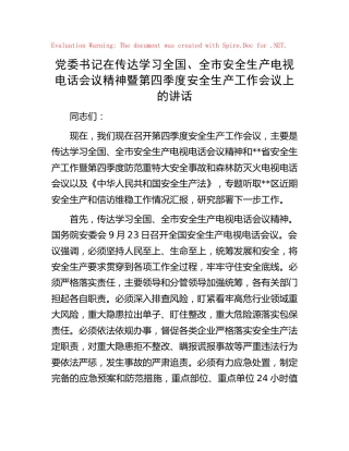 在传达学安全生产电视电话会议精神暨第四季度安全生产工作会议上的讲话