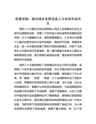 党课：推动绿色发展 促进人与自然和谐共生