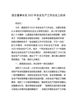 国企公司2022年安全生产工作会议上的讲话