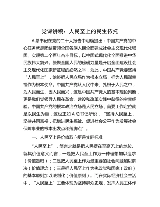 党课：人民至上的民生依托