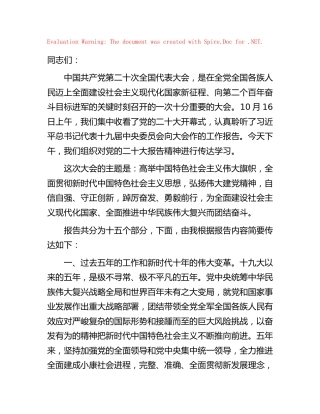 在传达二十大精神会议上的讲话发言