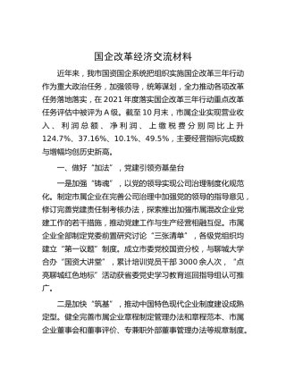 国企改革经济交流（公司）