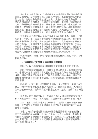 加强新时代党的建设主题党课7100字