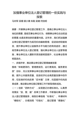 加强事业单位法人登记管理的一些实践与探索【调研报告】