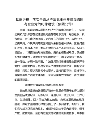 党课：落实全面从严治党主体责任 加强国有企业党的纪律建设（国企公司）