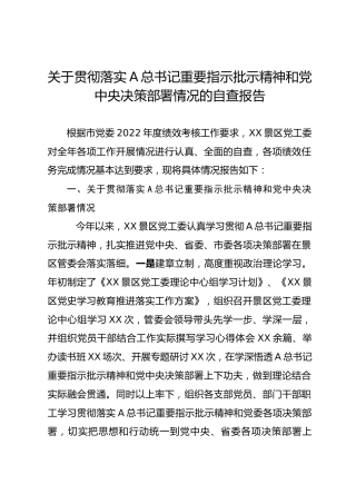 贯彻落实总书记重要指示批示精神和决策部署情况自查报告