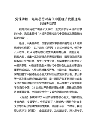 党课：经济思想对当代中国经济发展道路的鲜明回答