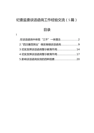 纪委监委谈话函询工作经验交流5篇