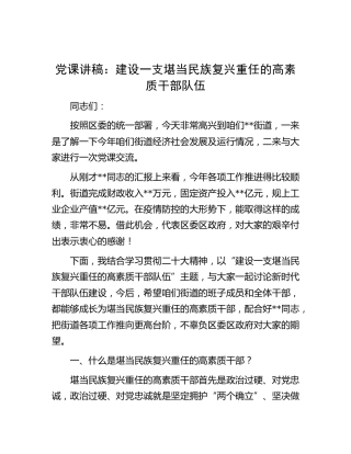 党课：建设一支堪当民族复兴重任的高素质干部队伍