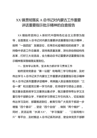 贯彻落实总书记内蒙古工作重要讲话指示批示精神自查报告9300字