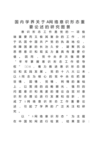 关于网络意识形态重要论述的研究图景