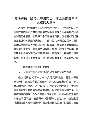 党课：坚持以中国式现代化全面推进中华民族伟大复兴
