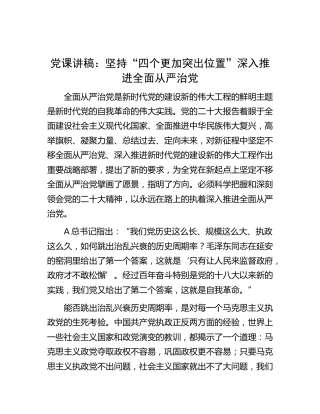 党课：坚持“四个更加突出位置” 深入推进全面从严治党