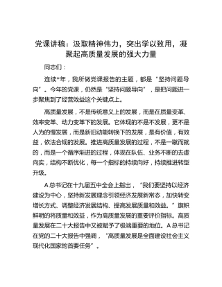 党课：汲取精神伟力，突出学以致用，凝聚起高质量发展的强大力量