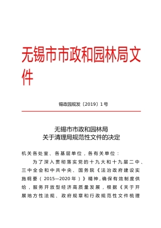 关于清理局规范性文件的决定