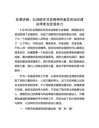 党课：弘扬脱贫攻坚精神把基层党组织建设得更加坚强有力