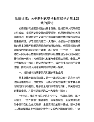 党课：关于新时代坚持和贯彻党的基本路线的探讨