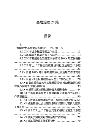 基层治理材料合集27篇