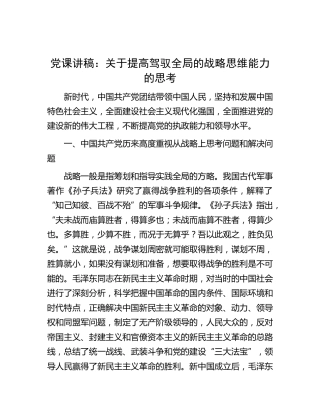 党课：关于提高驾驭全局的战略思维能力的思考