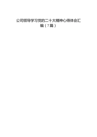 公司学习二十大精神心得体会简短发言（7篇）