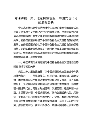 党课：关于理论自信观照下中国式现代化的逻辑分析
