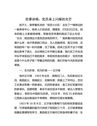 党课：党员身上闪耀的光芒