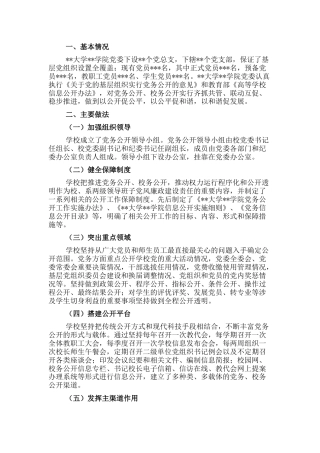 基层党务公开活动经验交流材料（高校） (2)