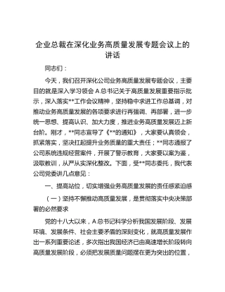 公司深化业务高质量发展专题会议上的讲话