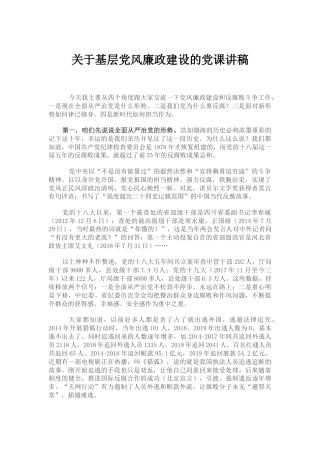基层党风廉政建设的党课5300字
