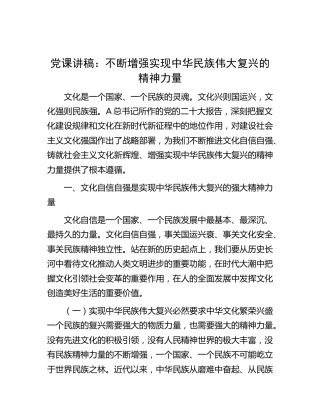 党课：不断增强实现中华民族伟大复兴的精神力量