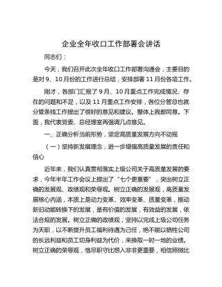公司全年收口工作部署会讲话