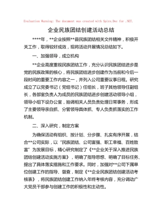 公司民族团结创建活动总结