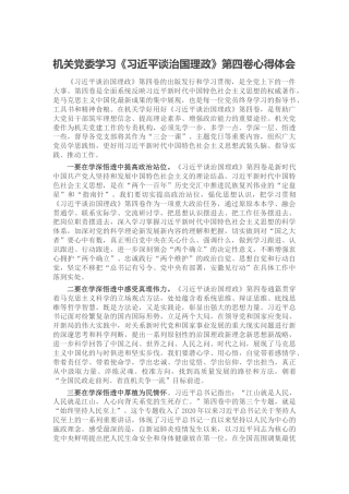 机关党委学习《谈治国理政》第四卷心得体会