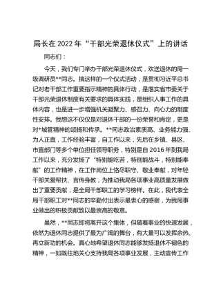 在2022年“干部光荣退休仪式”上的讲话（老干部）