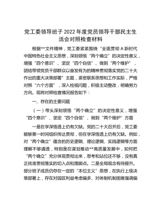 党工委领导班子2022年度民主生活会对照检查3600字